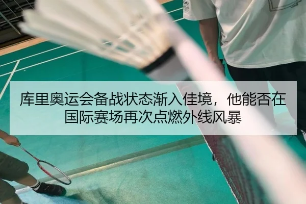 库里奥运会备战状态渐入佳境，他能否在国际赛场再次点燃外线风暴